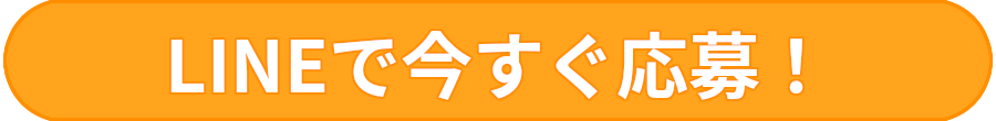 LINEで今すぐ応募